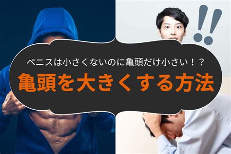 亀頭 でかく|亀頭だけ小さい？亀頭を大きくする具体的な方法と注意点を解。